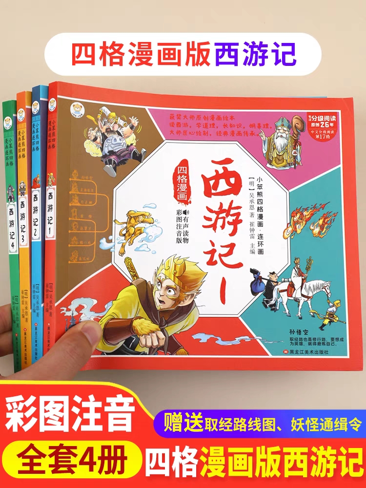 儿童版四大名著四格漫画全套4册西游记三国演义红楼梦水浒传幼儿园小学生版连环画一年级阅读课外书必读古典名著-封面