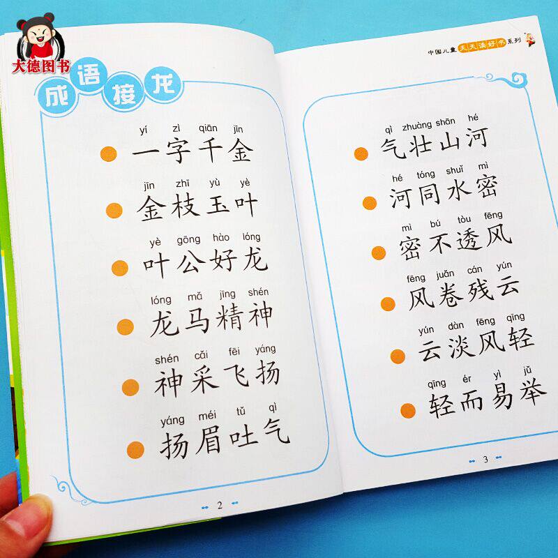 正版成语接龙精选小学生版一年级二三四年级幼儿童中华成语故事大全