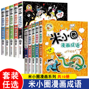 米小圈漫画成语全套狐假虎威第一二辑全10册米小圈上学记小学生课外阅读爆笑漫画二三年级漫画成语故事幽默搞笑边学边玩成语大全书