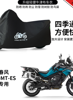 适用春风800MT-ES摩托车车衣防晒防雨防风尘牛津布遮阳遮水车罩