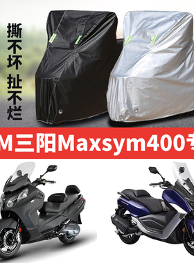 SYM三阳MaxSym400摩托车专用防雨防晒加厚遮阳牛津布车衣车罩车套