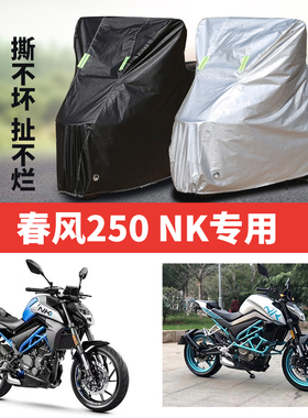 春风250NK摩托车专用防雨防晒加厚防尘隔热遮阳牛津布车衣车罩套