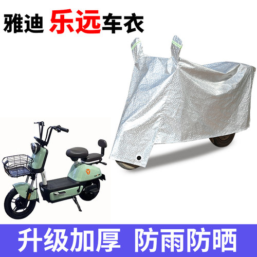 适用雅迪乐远电动车车衣TDT1288Z/TDT1300Z防尘防晒遮雨罩