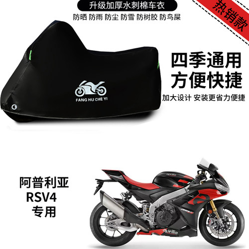 适用阿普利亚RS V4摩托车车衣防雨防晒罩加厚遮阳遮水防风尘车罩