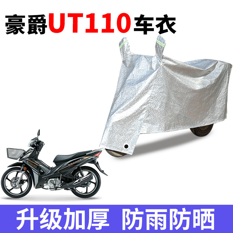 适用豪爵UT110摩托车防晒车衣电瓶车防尘防风罩遮阳遮雨罩