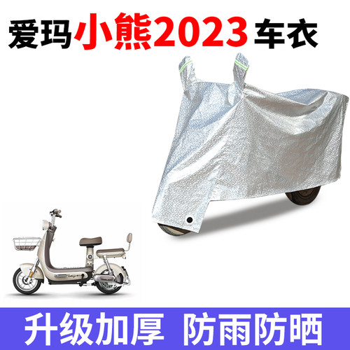 适用爱玛电动车小熊D222车衣TDT1160Z防尘防晒车套防雨防风车罩
