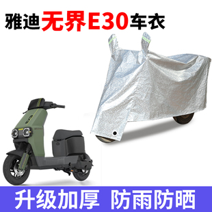 适用雅迪无界E30电动车防晒车衣电瓶车牛津布防尘遮阳防雨车罩