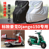 标致姜戈Django150摩托车专用防雨防晒加厚遮阳防尘车衣车罩车套