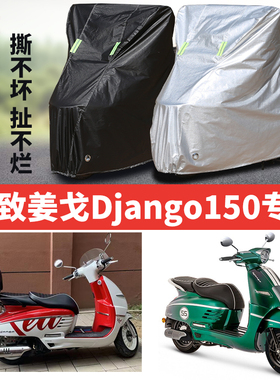 标致姜戈Django150摩托车专用防雨防晒加厚遮阳防尘车衣车罩车套
