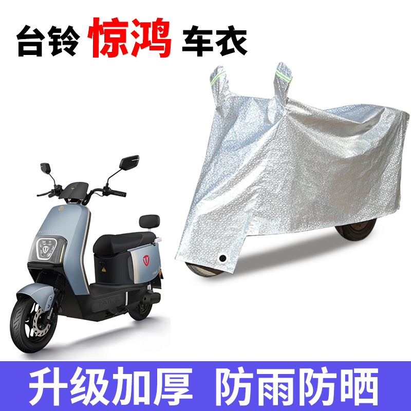 适用台铃惊鸿电动车防晒车衣防水四季通用防尘防风罩遮阳遮雨罩