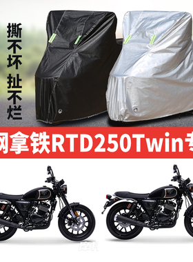 银钢拿铁RTD250Twin摩托车专用防雨防晒加厚遮阳防尘车衣车罩车套