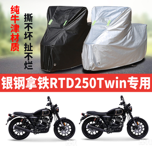 银钢拿铁RTD250Twin摩托车专用防雨防晒加厚遮阳防尘车衣车罩车套