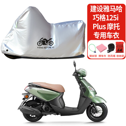 适用建设雅马哈巧格125iPlus摩托车车衣车罩防尘雨衣遮阳防晒挡风