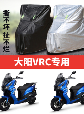 大阳VRC150摩托车专用防雨防晒防尘加厚牛津布车衣车罩四季通用