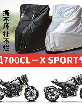 春风700CL-XSPORT摩托车专用防雨防晒加厚遮阳防尘牛津车衣车罩套