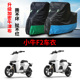 通用 防雨罩四季 适用于小牛GOVA F2车衣电动车小牛TDR48Z防晒防尘