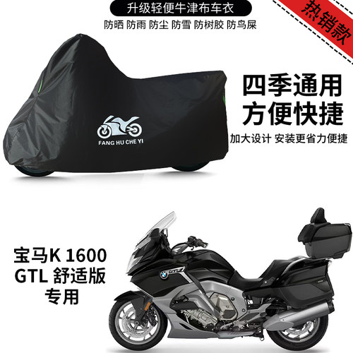 适用宝马K1600 GTL摩托车车衣防晒防雨水防尘加厚遮阳牛津布车罩