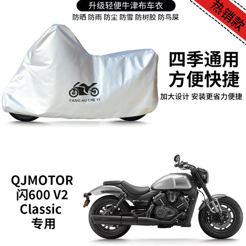 适用QJMOTOR钱江闪600V2 Classic摩托车车衣防雨水防晒牛津布车罩