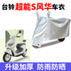 适用台铃超能S风华电瓶车防晒车衣防尘防风防水车套遮阳遮雨罩