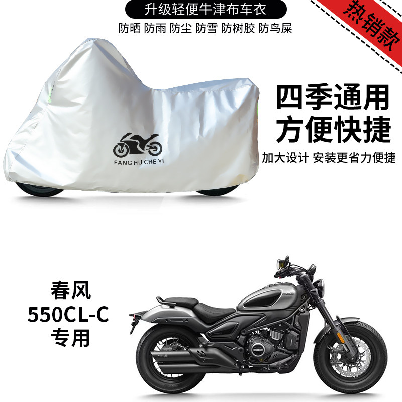 适用春风550CLC太子摩托车车衣防晒防雨水防雪牛津布防尘遮阳车罩