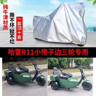 哈雷R11侉子摩托车侧偏边三轮车衣车罩防晒防雨防尘苫布防风套厚