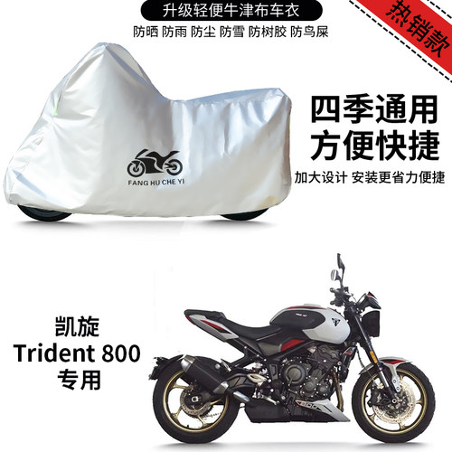 适用凯旋Trident 800摩托车车衣防晒防雨水防风尘牛津布车衣车罩