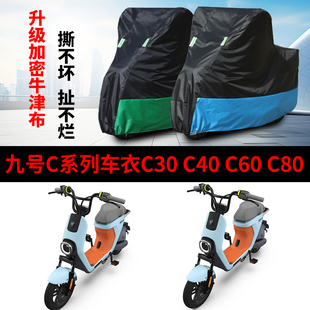 适用于九号C系车衣电动车c30c40c60c80防尘防晒防雨防风防水车罩