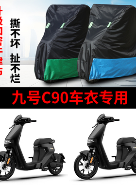 适用于九号C系车衣电动车车衣C40lite C65 C90TDT043Z遮阳遮雨罩