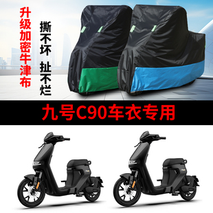 适用于九号C系车衣电动车车衣C40lite C90TDT043Z遮阳遮雨罩 C65