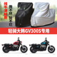 轻骑大韩GV300S摩托车专用防雨防晒加厚遮阳防尘牛津布车衣车罩套
