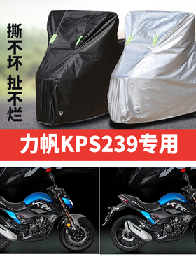 力帆KPS239摩托车专用防雨水防晒加厚遮阳防尘牛津布车衣车罩车套