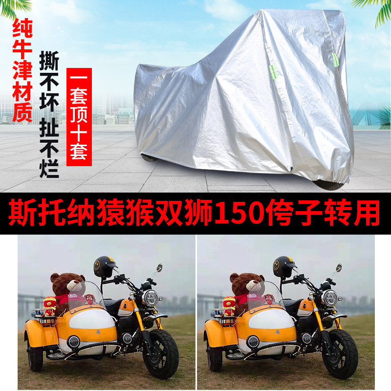 纳猿猴双狮150摩托边三轮车衣罩