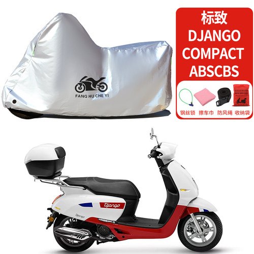 适用标致Django Compact ABS CBS摩托车车衣防雨水防晒罩防尘车罩