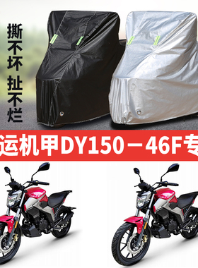 大运机甲DY150-46F摩托车专用防雨防晒加厚遮阳防尘牛津车衣车罩