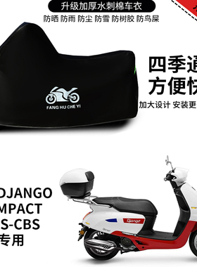 适用标致Django Compact ABS CBS摩托车车衣防雨水防晒加厚车罩套