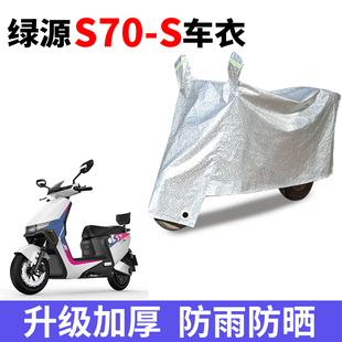适用绿源S70-S电动车防晒车衣防尘防风车套防水遮阳遮雨保护套
