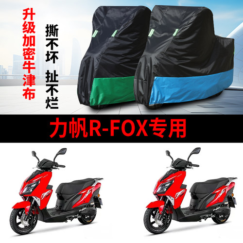 适用 力帆R-FOX摩托车车衣防雨水防晒防尘防霜雪加厚牛津布车罩套