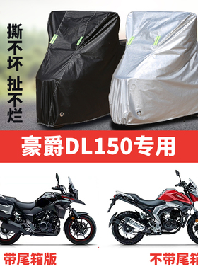 豪爵DL150摩托车专用防雨防晒防尘加厚遮阳防霜雪牛津布车衣车罩