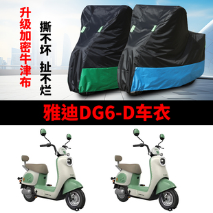 适用雅迪DG6 D电瓶车防晒车衣TDT1331Z防尘防风套防水遮阳遮雨罩