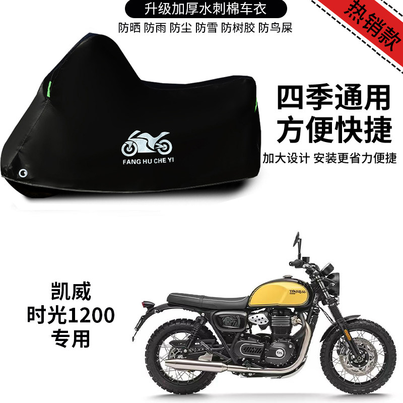 适用凯威时光1200摩托车车衣防雨防晒罩加厚遮阳遮水防风尘车罩