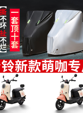 适用于台铃萌咖电动车防晒车衣TL1000DT-5C防尘防风罩遮阳遮雨罩