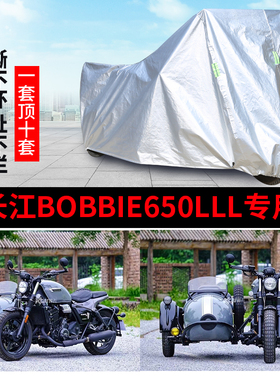 长江Bobbie650lll侉子摩托车侧偏边三轮车衣防雨防晒遮阳车罩车套