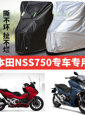 适用本田NSS750摩托车专用防尘防晒防雨水加厚牛津布遮阳车衣车罩