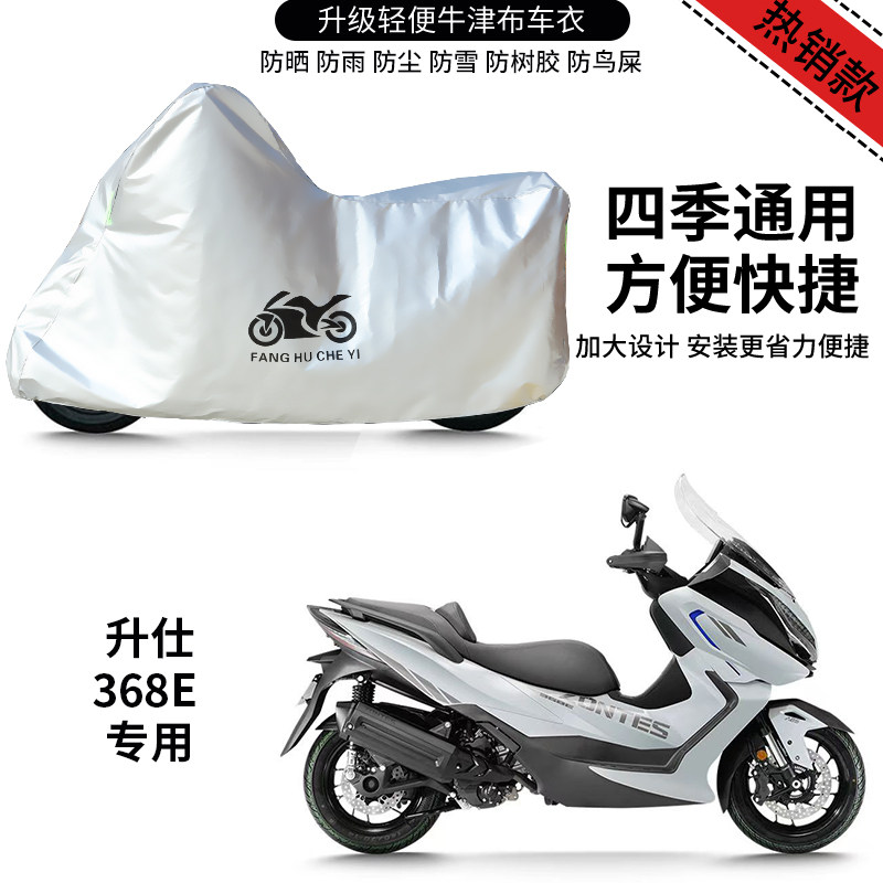 适用升仕368E踏板摩托车防雨雪防晒加厚遮阳牛津布车衣车罩车套