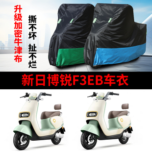 适用新日博锐F3EB电动车防晒车衣TDT8530Z防尘防风车罩遮阳遮雨罩