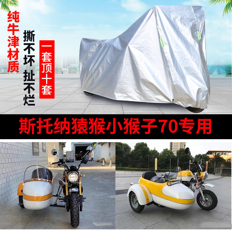 小猴子70摩托边三轮车衣罩防雨
