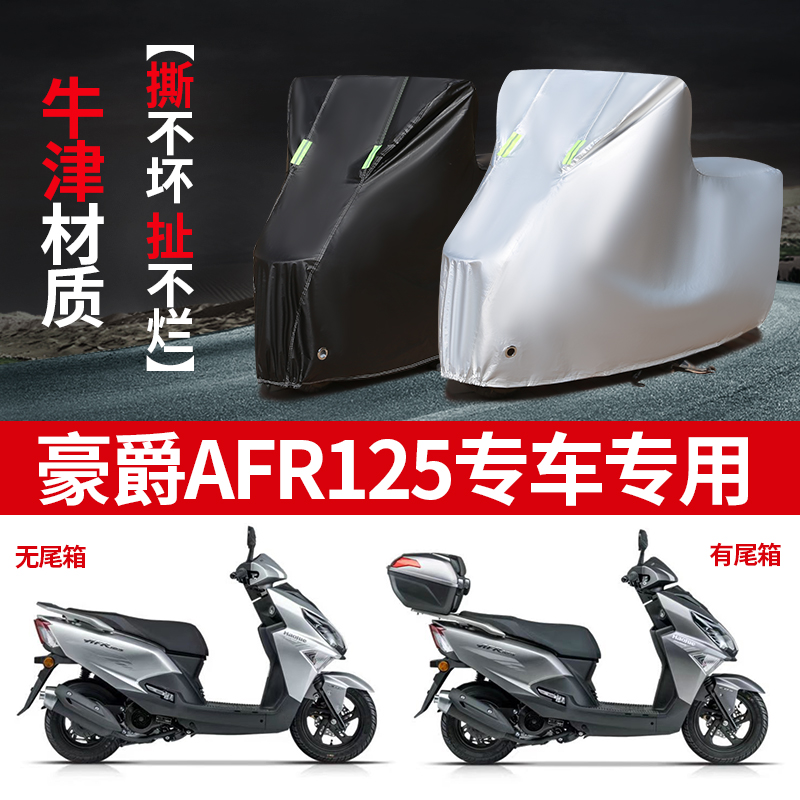 豪爵afr125防雨车衣车罩
