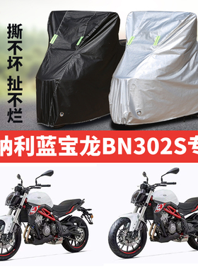 贝纳利蓝宝龙BN302S摩托车专用防雨防晒加厚遮阳防尘牛津车衣车罩