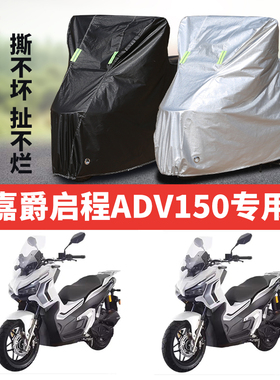 嘉爵启程ADV150摩托车专用防雨水防晒加厚遮阳防尘防风车衣车罩套