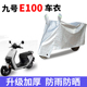 适用于九号E100电动车防晒防水车衣四季 防尘防风遮阳遮雨罩